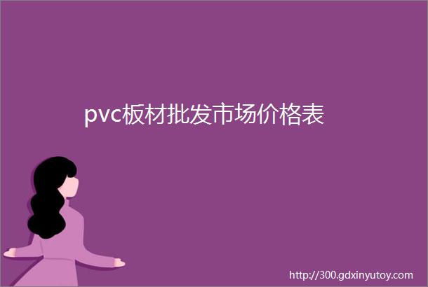 pvc板材批发市场价格表