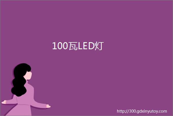 100瓦LED灯