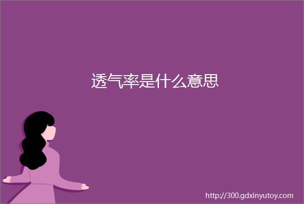 透气率是什么意思