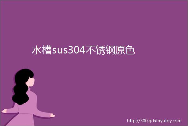 水槽sus304不锈钢原色