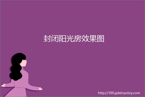 封闭阳光房效果图