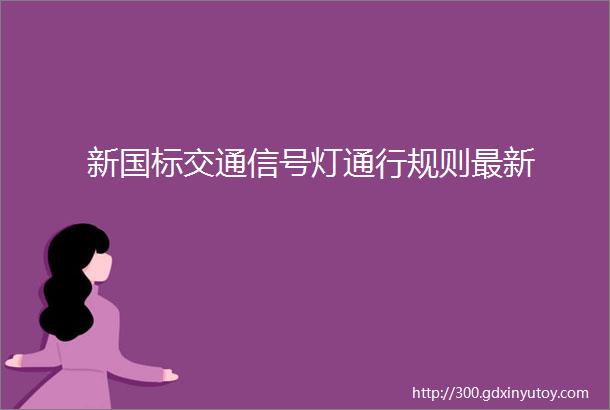 新国标交通信号灯通行规则最新