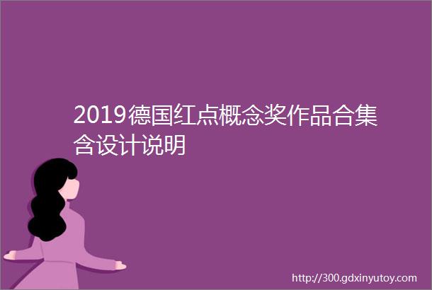 2019德国红点概念奖作品合集含设计说明