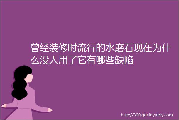 曾经装修时流行的水磨石现在为什么没人用了它有哪些缺陷