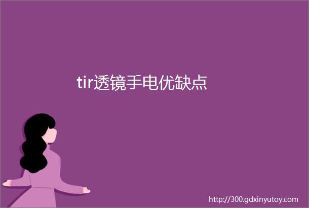 tir透镜手电优缺点