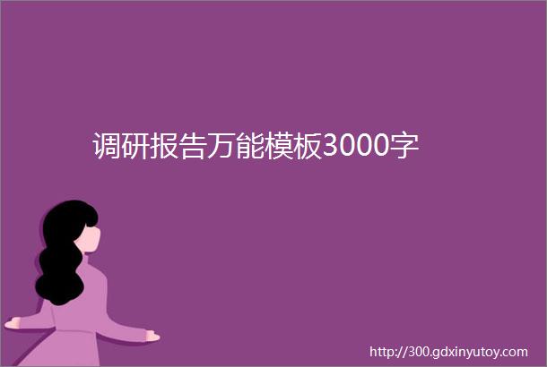 调研报告万能模板3000字