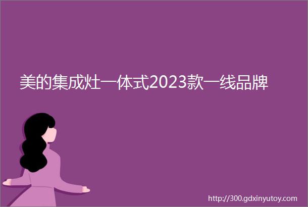 美的集成灶一体式2023款一线品牌