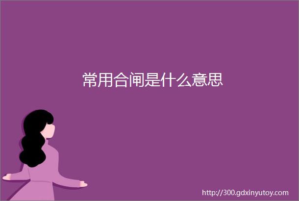 常用合闸是什么意思