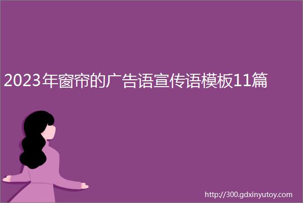 2023年窗帘的广告语宣传语模板11篇