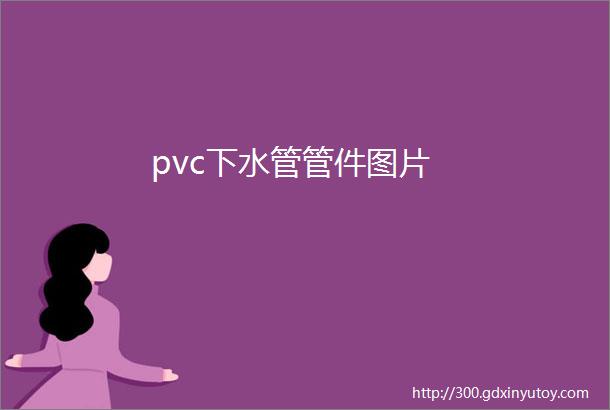 pvc下水管管件图片