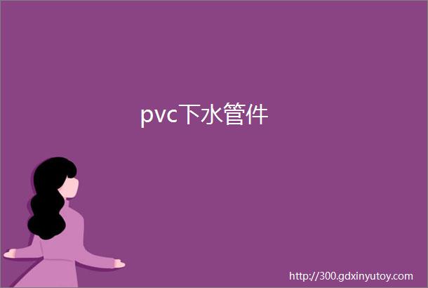 pvc下水管件