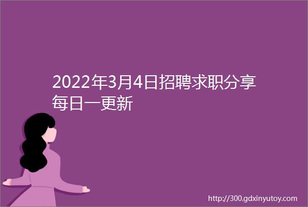 2022年3月4日招聘求职分享每日一更新