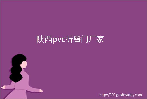 陕西pvc折叠门厂家