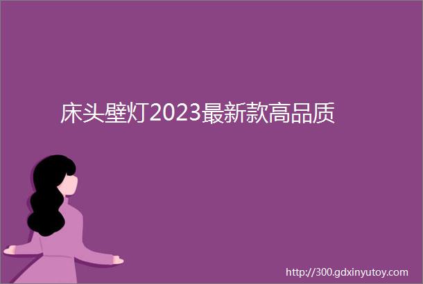 床头壁灯2023最新款高品质