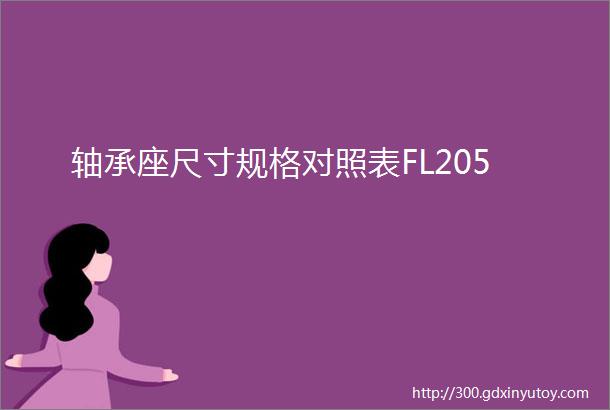 轴承座尺寸规格对照表FL205