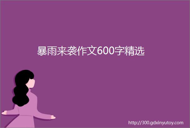 暴雨来袭作文600字精选