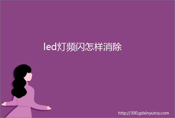 led灯频闪怎样消除