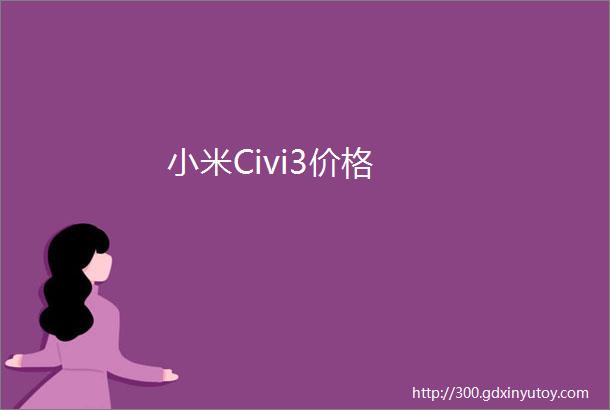 小米Civi3价格