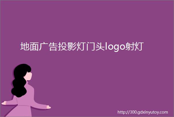 地面广告投影灯门头logo射灯