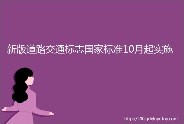 新版道路交通标志国家标准10月起实施