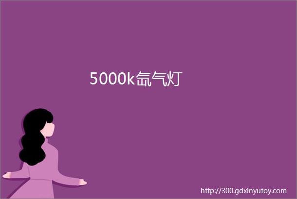 5000k氙气灯