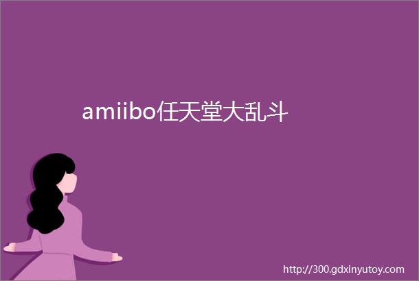 amiibo任天堂大乱斗