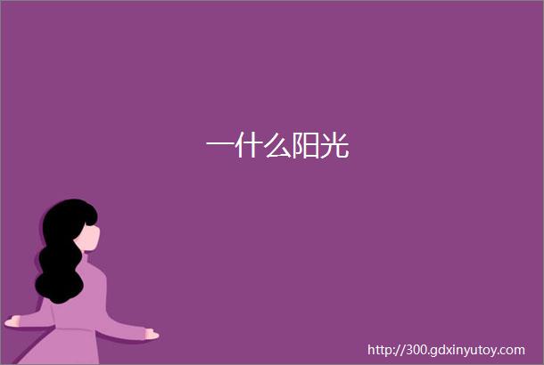 一什么阳光