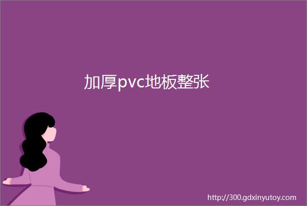 加厚pvc地板整张