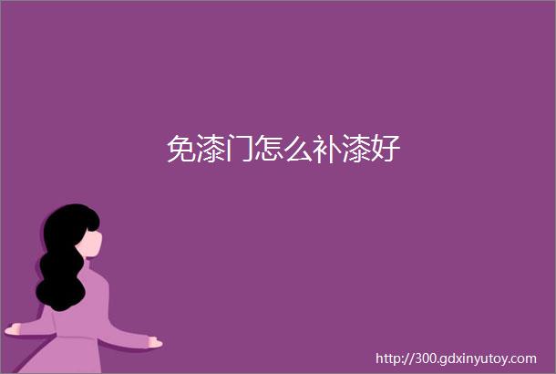 免漆门怎么补漆好