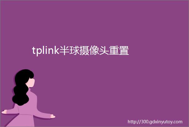 tplink半球摄像头重置