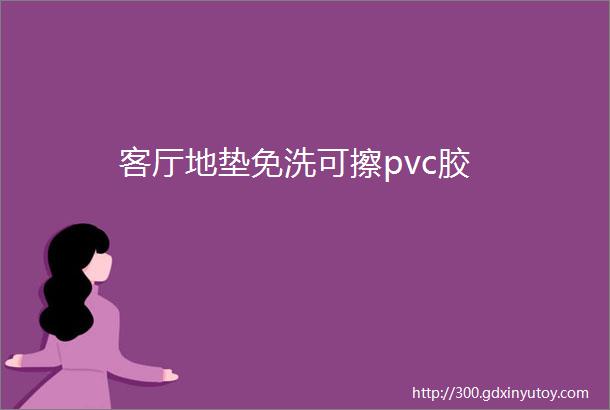 客厅地垫免洗可擦pvc胶