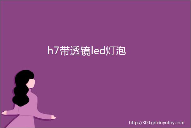 h7带透镜led灯泡