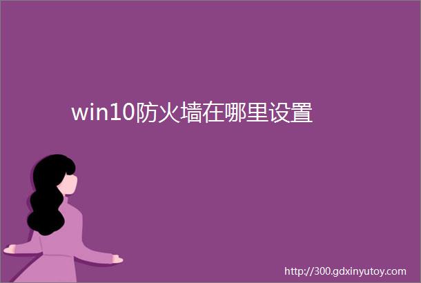 win10防火墙在哪里设置