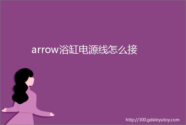 arrow浴缸电源线怎么接