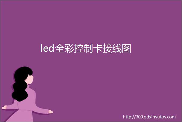 led全彩控制卡接线图