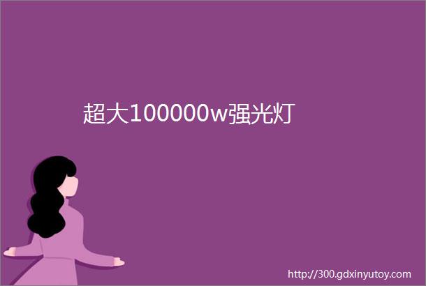 超大100000w强光灯