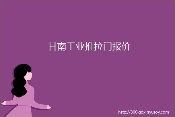 甘南工业推拉门报价