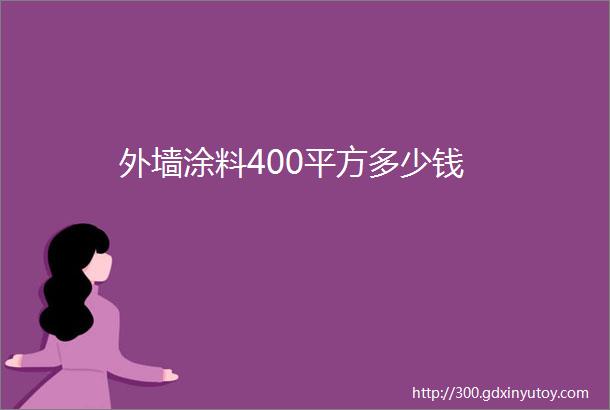 外墙涂料400平方多少钱