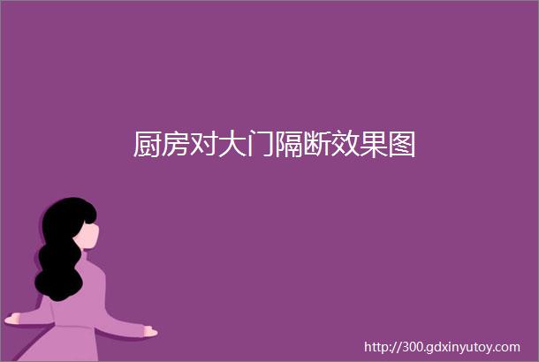 厨房对大门隔断效果图