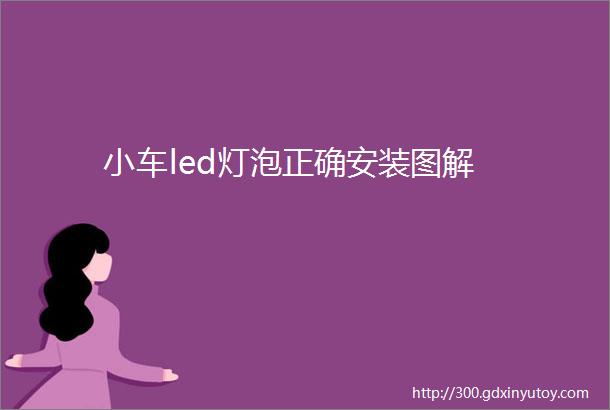 小车led灯泡正确安装图解