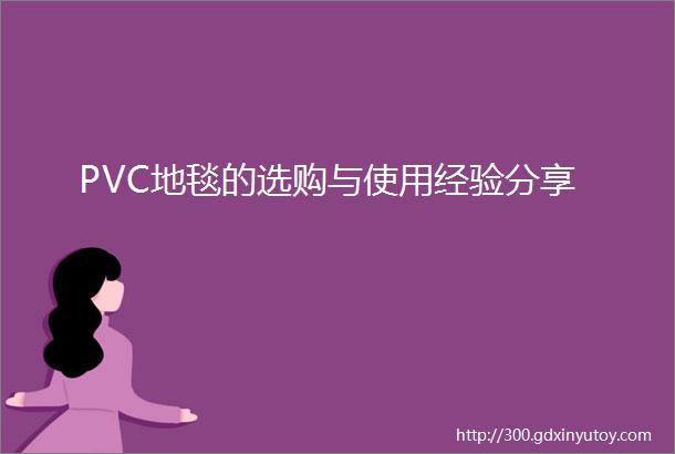 PVC地毯的选购与使用经验分享