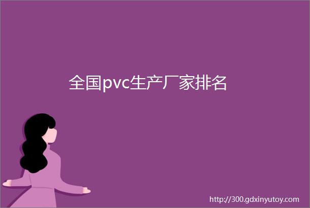 全国pvc生产厂家排名