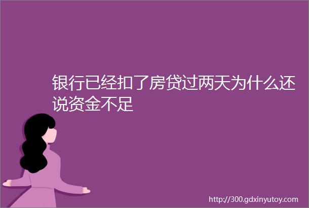 银行已经扣了房贷过两天为什么还说资金不足