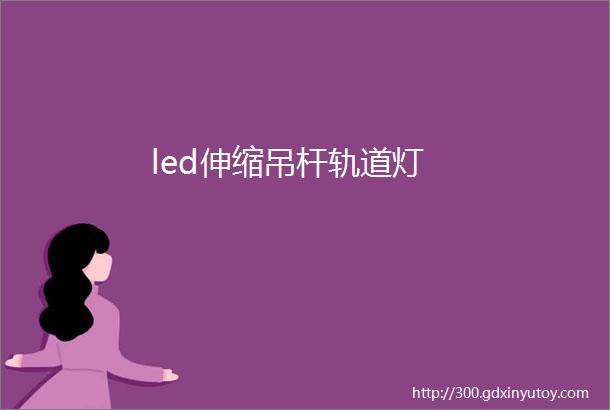 led伸缩吊杆轨道灯