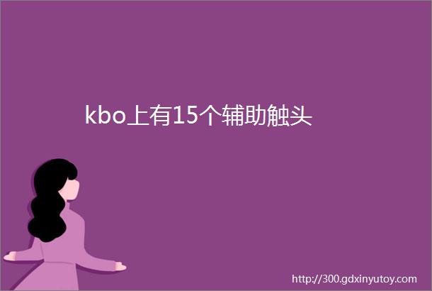 kbo上有15个辅助触头