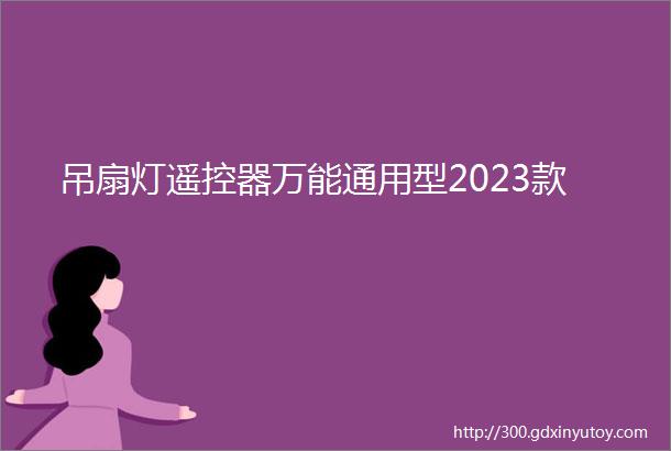 吊扇灯遥控器万能通用型2023款