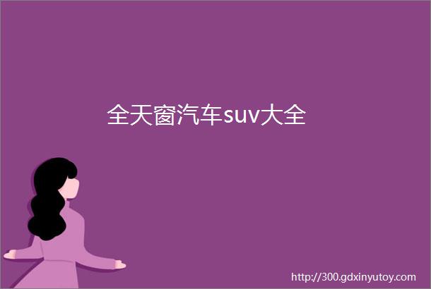 全天窗汽车suv大全