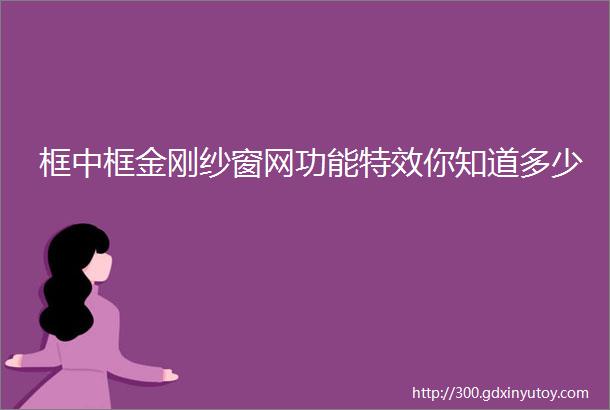 框中框金刚纱窗网功能特效你知道多少