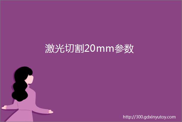 激光切割20mm参数