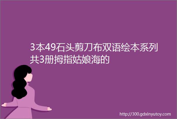 3本49石头剪刀布双语绘本系列共3册拇指姑娘海的